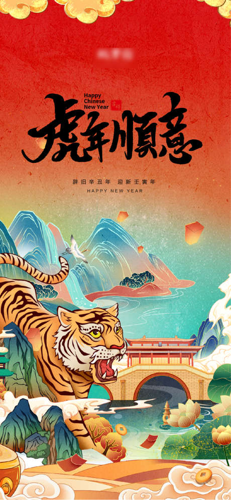 虎年元旦新年国潮海报_源文件下载_PSD格式_1156X2505像素-海报,房地产,2022,虎年,中国传统节日,元旦,新年,春节,国潮,插画-作品编号:2022042412381747-志设-zs9.com