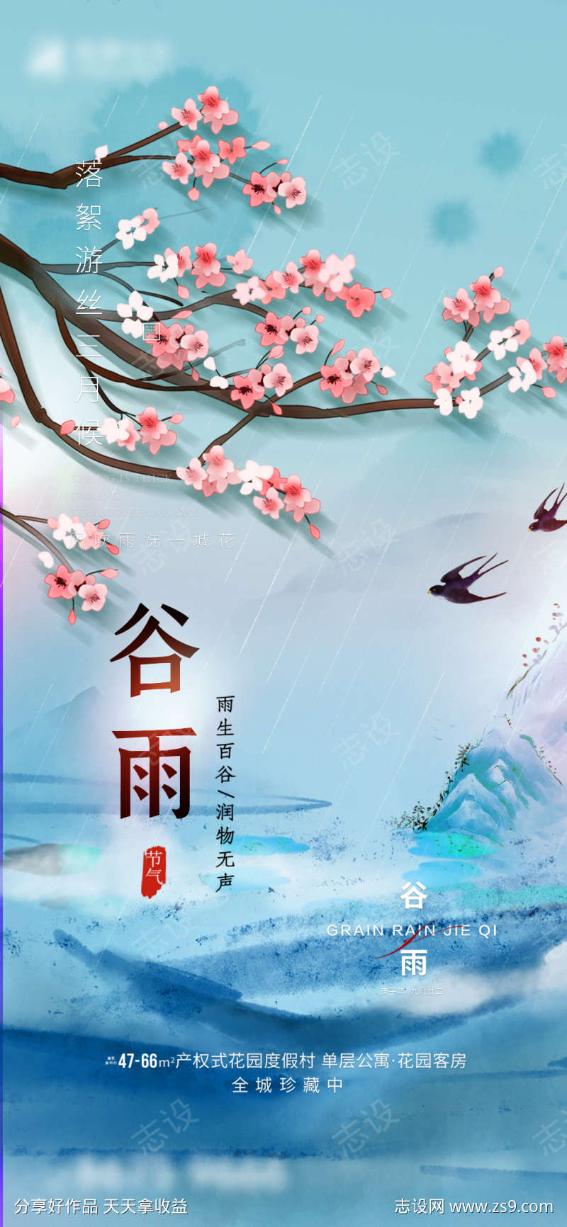 谷雨中式海报