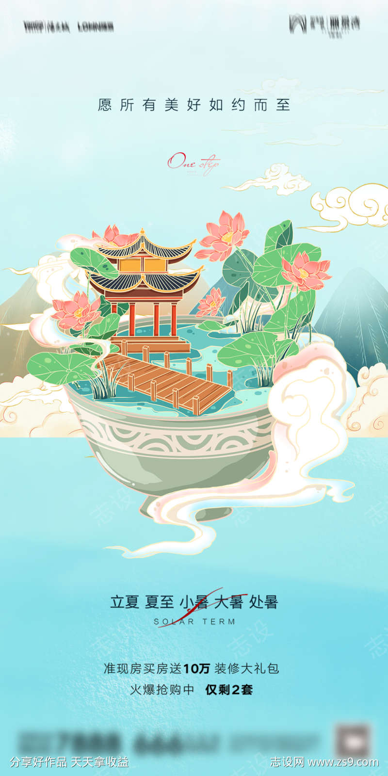 地产立夏夏至小暑大暑处暑系列海报