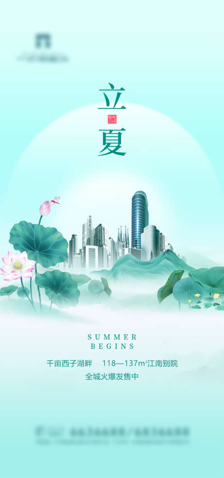 清爽地产立夏节气海报_源文件下载_PSD格式_1332X2835像素-海报,房地产,立夏,二十四节气,荷叶-作品编号:2022042812256815-志设-zs9.com