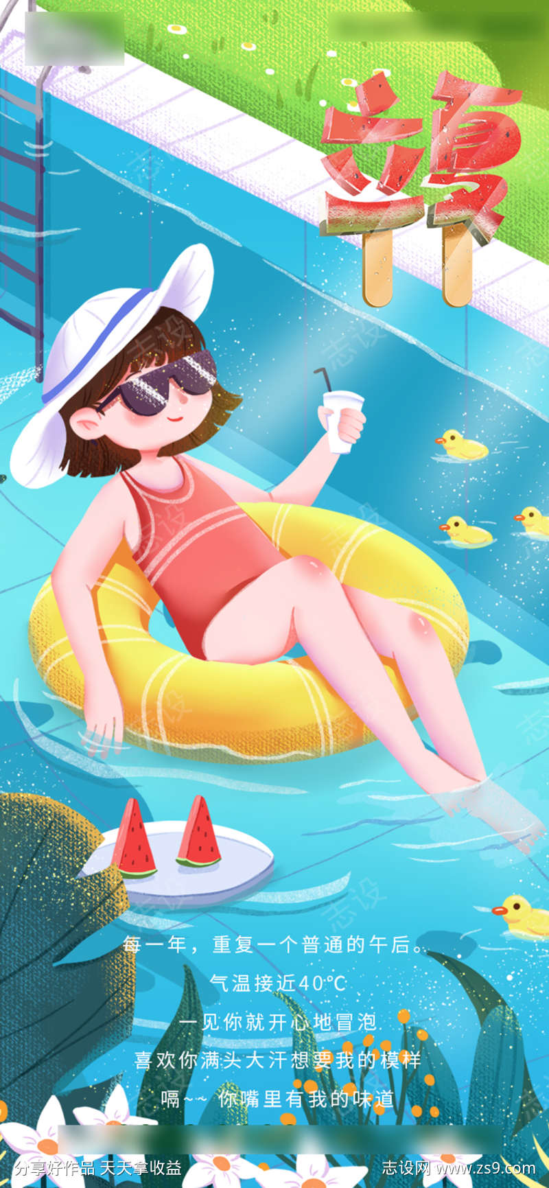 立夏女孩泳池消暑创意字体手绘插画海报
