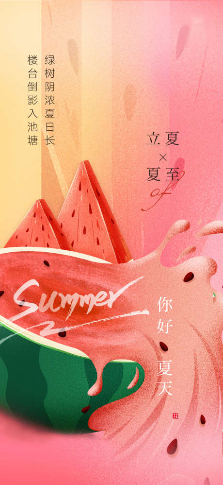 西瓜创意立夏夏至海报_源文件下载_PSD格式_1788X3878像素-海报,房地产,立夏,夏至,西瓜,二十四节气,创意,清凉,暑气-作品编号:2022042811081251-设计素材-www.shejisc.cn