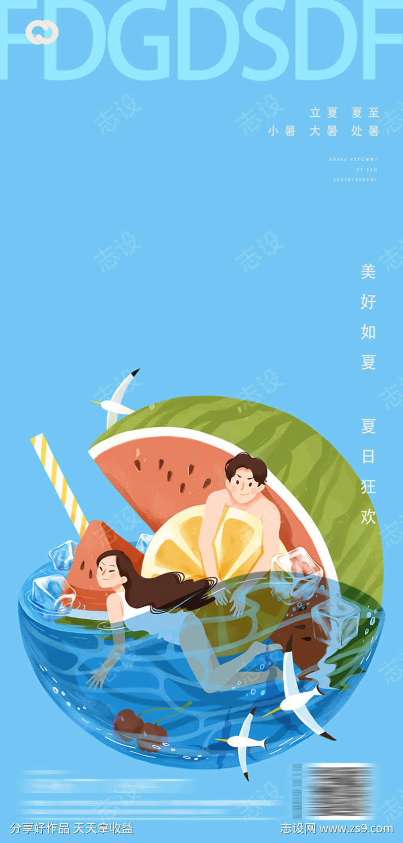 立夏夏至小暑大暑处暑系列海报