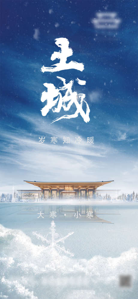 小寒大寒_源文件下载_PSD格式_1080X2342像素-雪景,大寒,小寒,二十四节气,地产,海报-作品编号:2022050409002157-设计素材-www.shejisc.cn