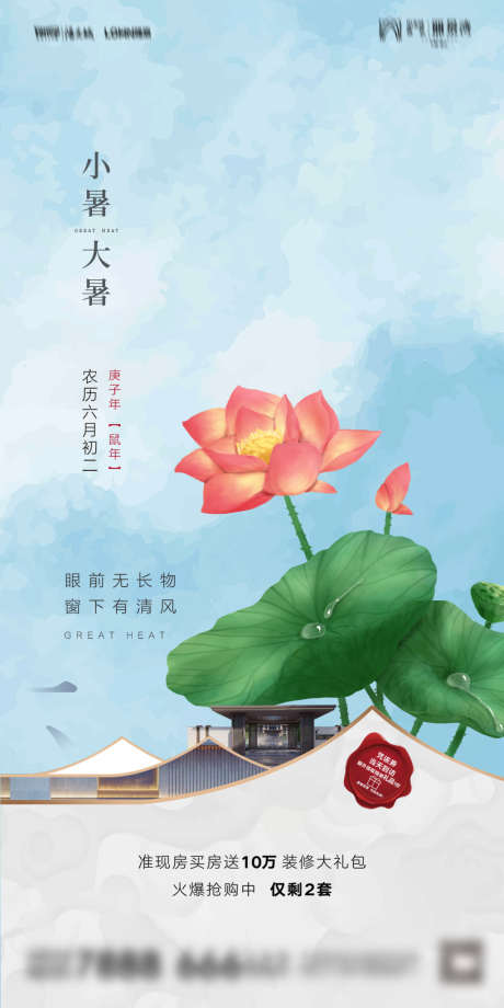 地产小满海报_源文件下载_PSD格式_1181X2362像素-西瓜,荷花,二十四节气,大暑,小暑,地产,海报-作品编号:2022050410284911-志设-zs9.com