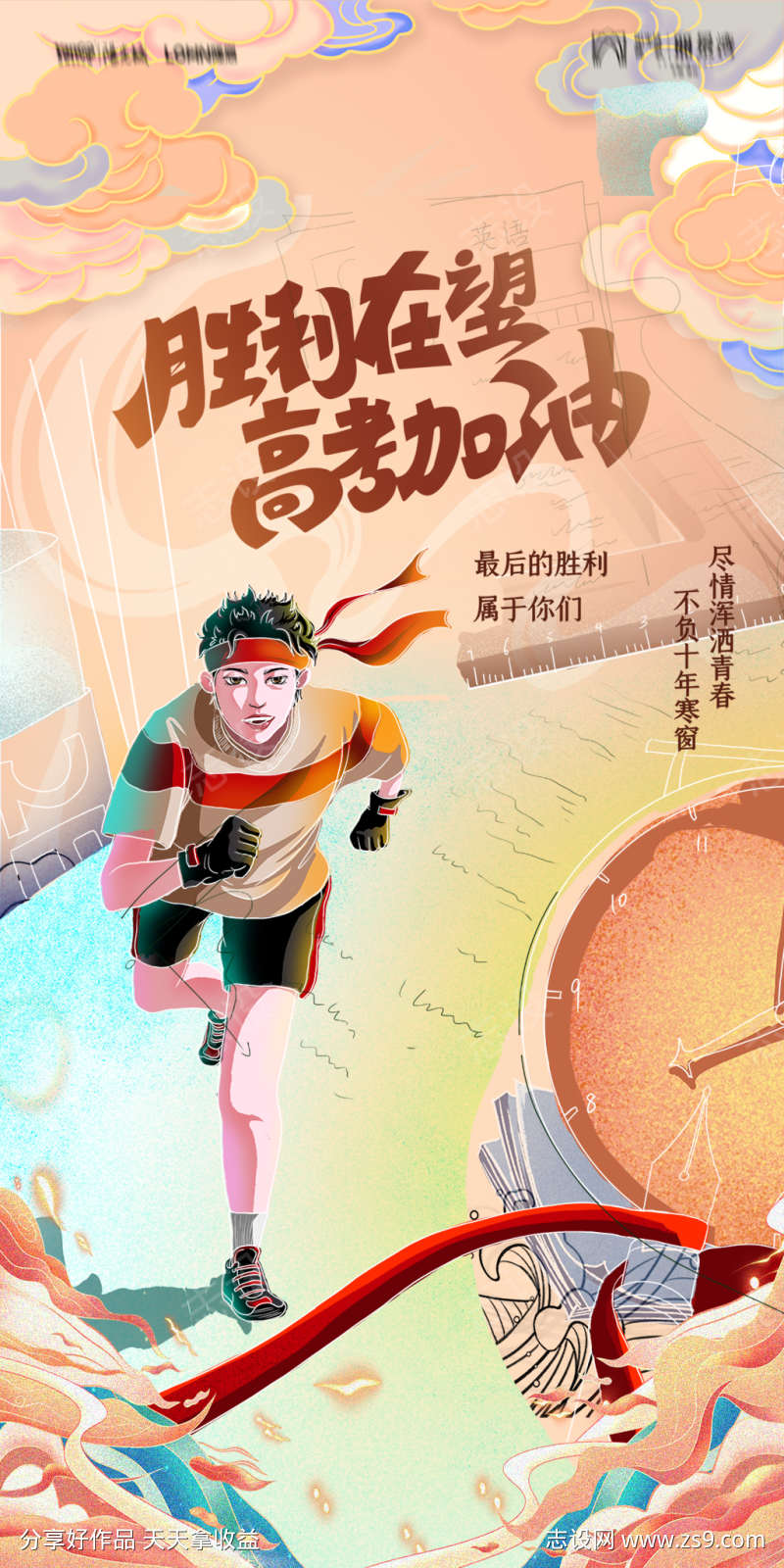 地产高考加油海报