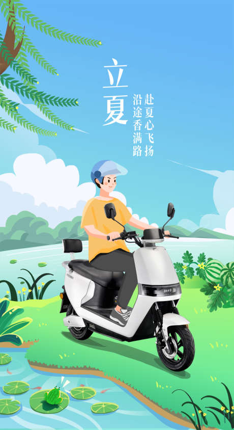 立夏节气海报_源文件下载_PSD格式_1772X3250像素-插画,清新,立夏,二十四节气,电动车,海报-作品编号:2022050708515325-设计素材-www.shejisc.cn