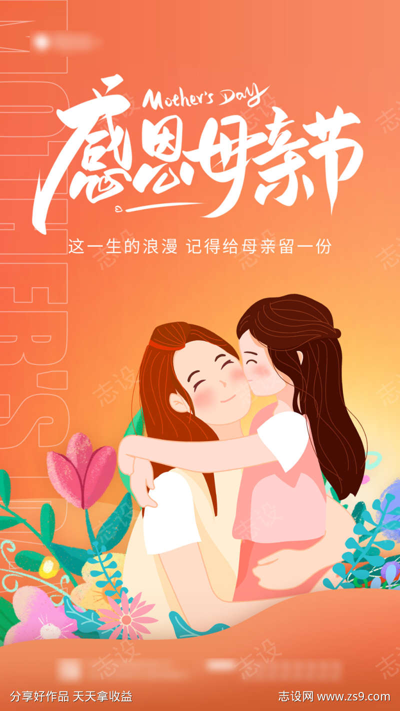 感恩母亲节海报