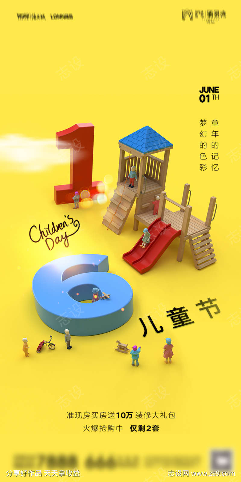 地产六一儿童节海报