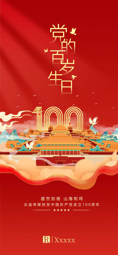 庆祝建党100周年海报_源文件下载_PSD格式_1125X2436像素-插画,国潮,数字,周年,100,建党,公历节日,海报-作品编号:2022051113563752-设计素材-www.shejisc.cn