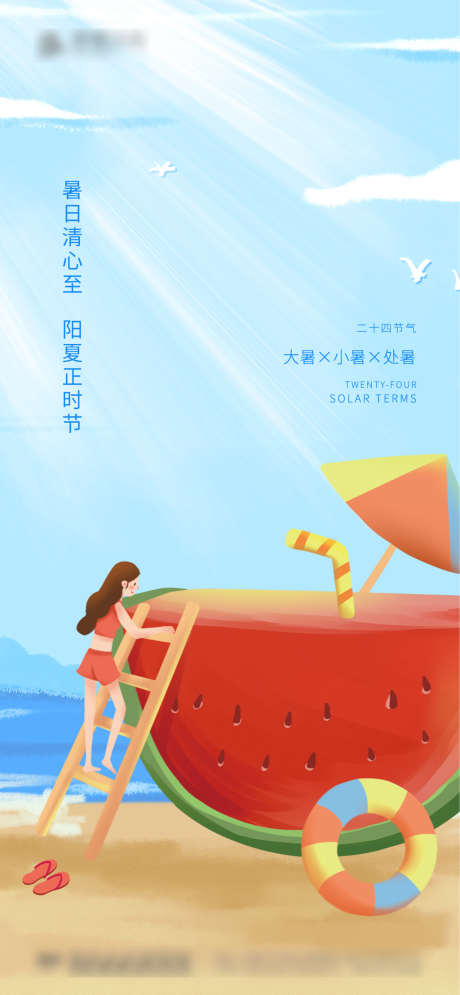 夏季海报_源文件下载_1080X2337像素-插画,西瓜,夏天,处暑,大暑,小暑,二十四节气,房地产,海报-作品编号:2022051410518990-志设-zs9.com