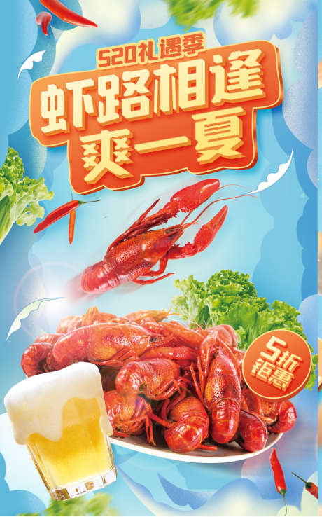 520美食龙虾banner_源文件下载_PSD格式_1200X1924像素-520美食龙虾banner-作品编号:2022051411592312-设计素材-www.shejisc.cn