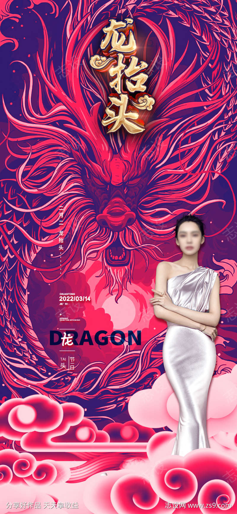 医美过年龙抬头海报