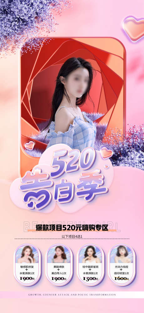 医美520告白季海报_源文件下载_PSD格式_1125X2436像素-卡项,项目,情人节-作品编号:2022081600253524-志˙设˯网