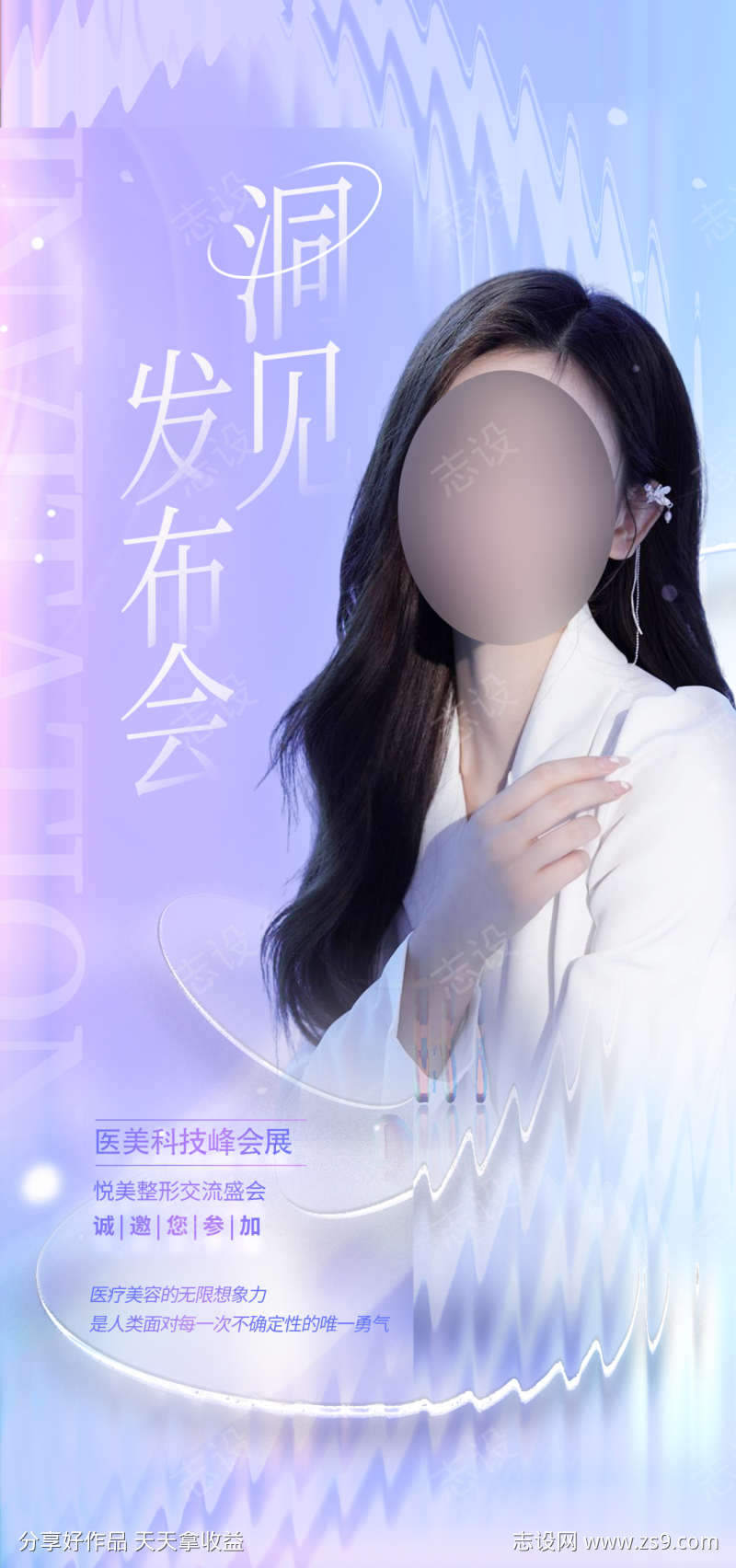 医美发布会促销海报