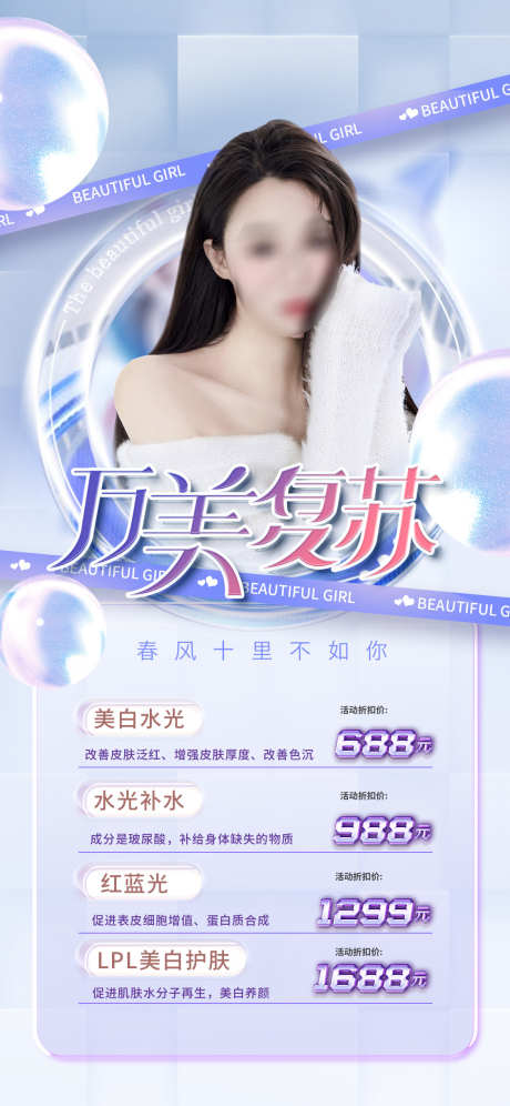 医美促销海报_源文件下载_PSD格式_1125X2436像素-美白护肤,红蓝光,水光针,水光,补水,美白,促销,整形,医美-作品编号:2022082623456553-设计素材-www.shejisc.cn