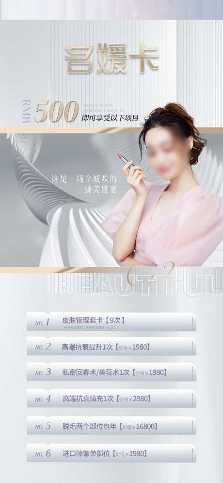 医美整形促销_源文件下载_PSD格式_1125X2436像素-人物海报,热点,年度盛典,名媛卡,美学盛宴,引流,情人节,整形,医美-作品编号:2022082718486021-志设-zs9.com