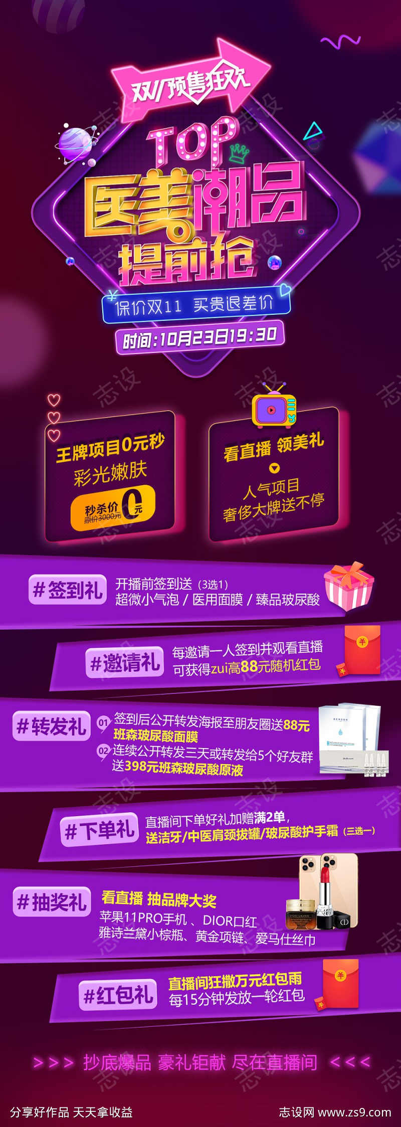 医美潮品直播预售