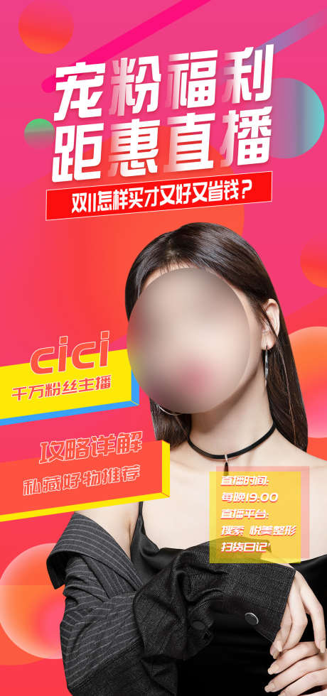 医美直播活动促销海报_源文件下载_PSD格式_1080X2300像素-项目,人物,活动-作品编号:2022090521149921-志设