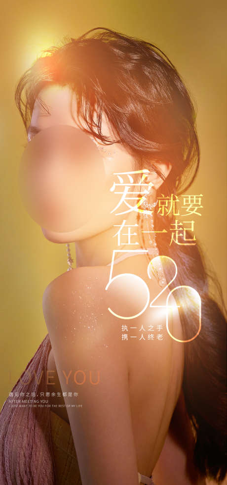 520情人节海报_源文件下载_PSD格式_1080X2300像素-项目,人物,活动,专场,美容,整形,系列,医美,520,情人节海报-作品编号:2022090522124417-设计素材-www.shejisc.cn