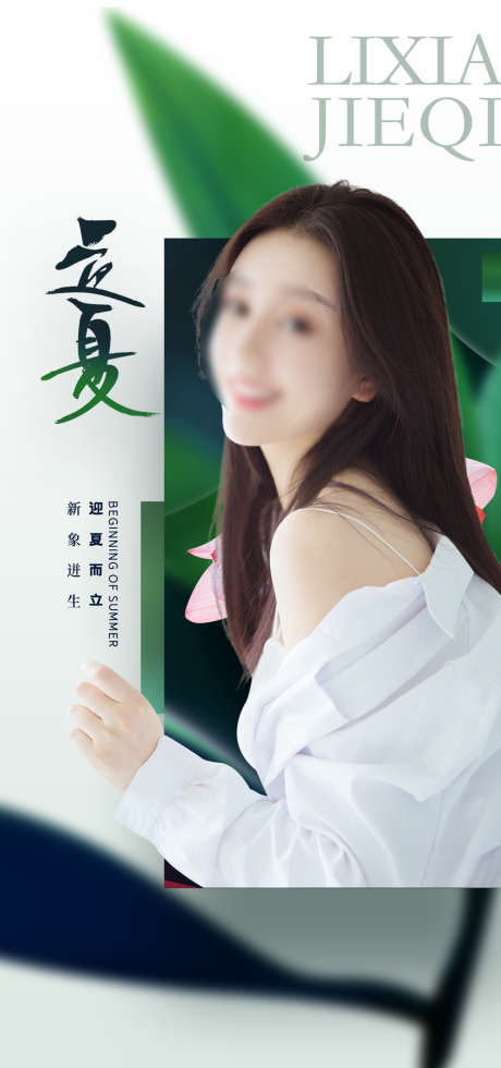 立夏_源文件下载_PSD格式_1080X2300像素-美容,整形,系列,医美,海报,节气,立夏-作品编号:2022090915267861-志设-zs9.com