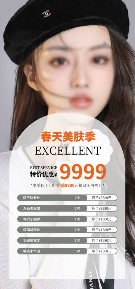春天美肤季_源文件下载_PSD格式_1080X2300像素-皮肤,美容,人物-作品编号:2022091617258893-志设-zs9.com