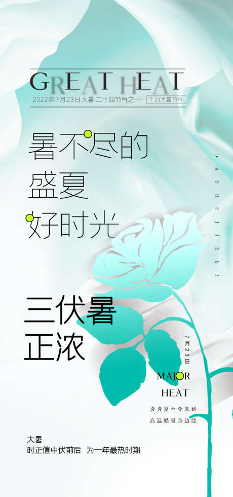 简约大暑夏日节气创意海报设计 _源文件下载_PSD格式_1080X2300像素-海报设计,创意,节气,夏日,大暑,简约-作品编号:2022092409426185-志设-zs9.com