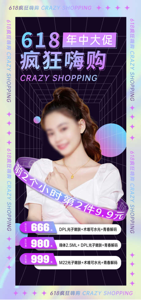 618_源文件下载_PSD格式_1080X2300像素-整形,皮肤,美容,人物,促销,活动,医美,海报-作品编号:2022100111513426-志设-zs9.com