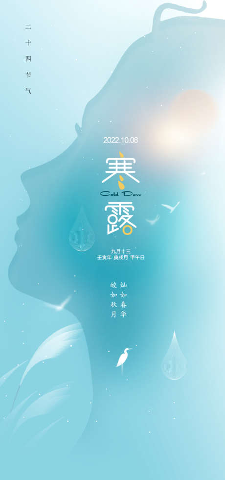 寒露_源文件下载_PSD格式_1080X2300像素-创意,人物,白露,美业,剪影,整形,寒露,二十四节气,医美,海报-作品编号:2022100610576389-设计素材-www.shejisc.cn