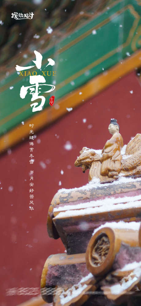 地产小雪节气海报_源文件下载_PSD格式_1169X2533像素-雪花,大雪,二十四节气,中国传统节日,节气,故宫,地产-作品编号:2022101323309758-设计素材-www.shejisc.cn