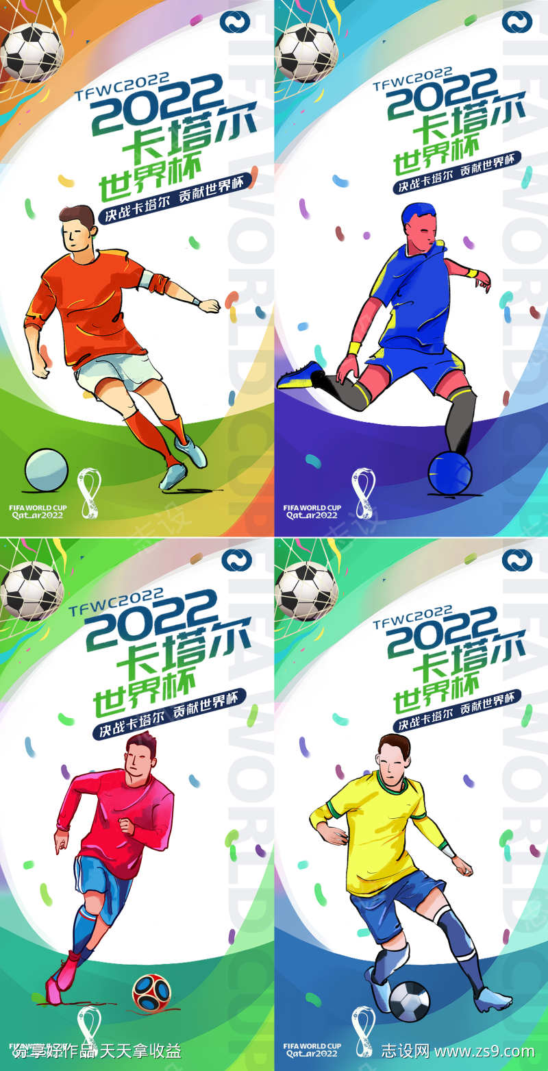 2022卡塔尔世界杯足球赛竞技海报