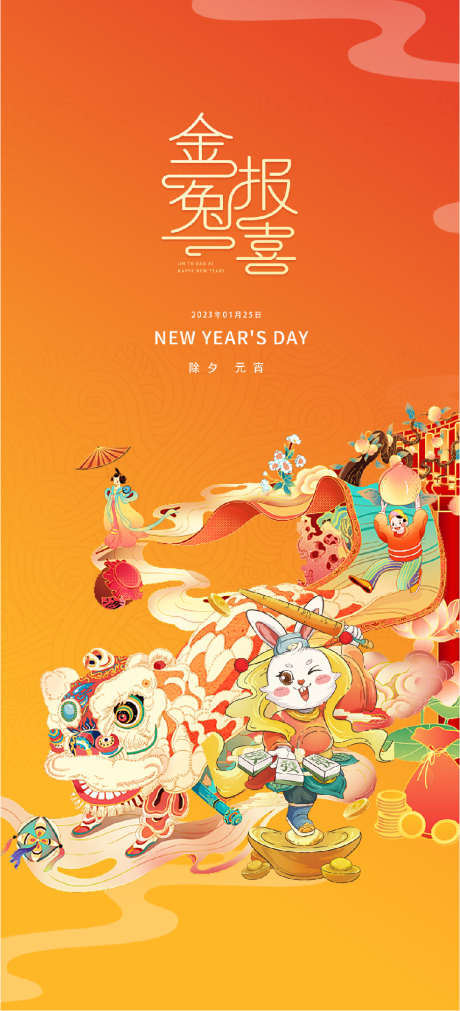 舞狮子兔年新年元旦兔年春节除夕兔子_源文件下载_PSD格式_986X2166像素-插画,过年,中国传统节日-作品编号:2022122311411996-志设-zs9.com
