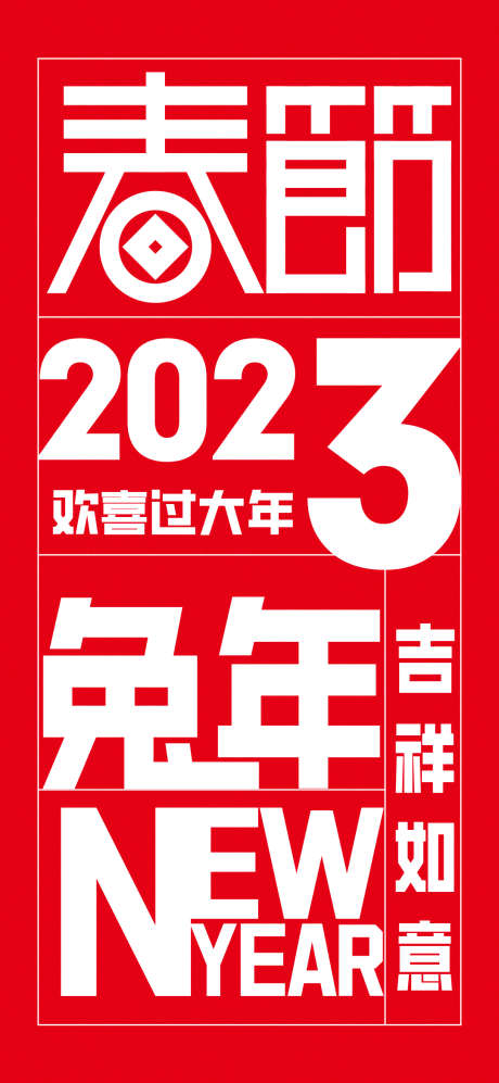 2023吉祥如意新年海报_源文件下载_PSD格式_1080X2340像素-海报,刷屏稿,传统节日,春节,新年,地产,兔年,吉祥如意-作品编号:2022122422332692-设计素材-www.shejisc.cn