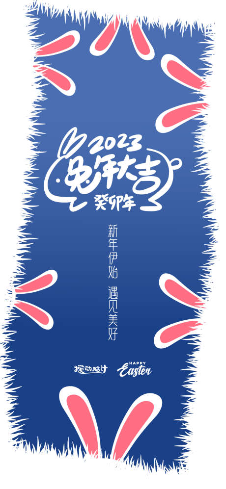 2023兔年海报_源文件下载_AI格式_1169X2533像素-兔年大吉,新年,兔耳朵,兔子,兔年,2023-作品编号:2022122623365814-设计素材-www.shejisc.cn