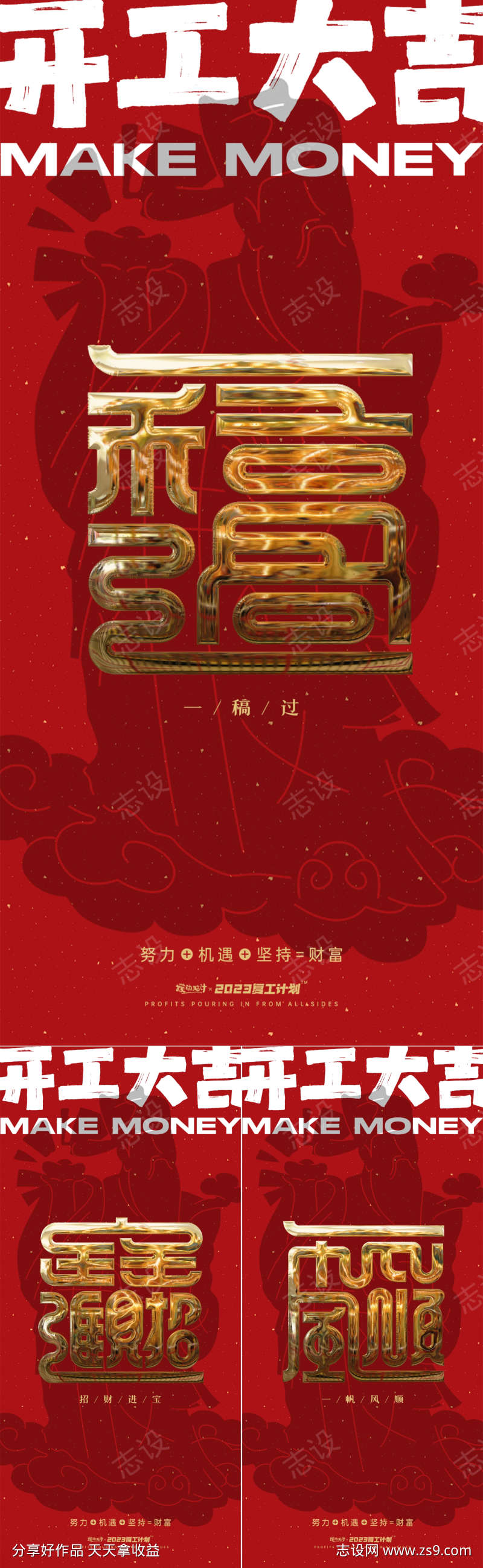 开工大吉大字报系列