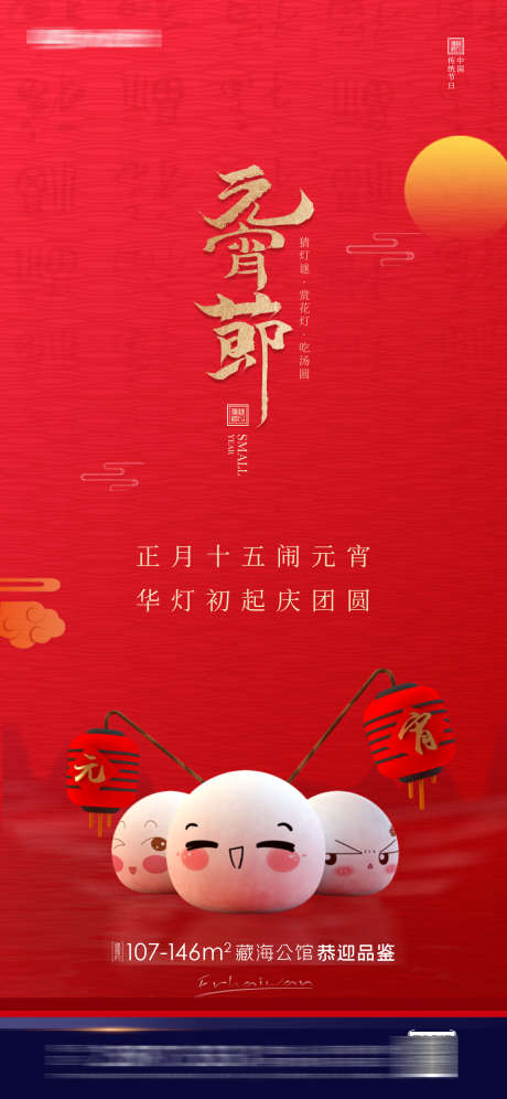 元宵节房地产海报_源文件下载_PSD格式_1418X3071像素-简约,大气,红金-作品编号:2023012811065738-志设-zs9.com