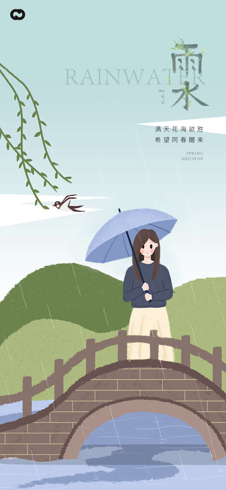 雨水插画节日海报_源文件下载_PSD格式_1563X3384像素-人物,桥,24节气,节日海报,插画,雨水-作品编号:2023013017476293-设计素材-www.shejisc.cn