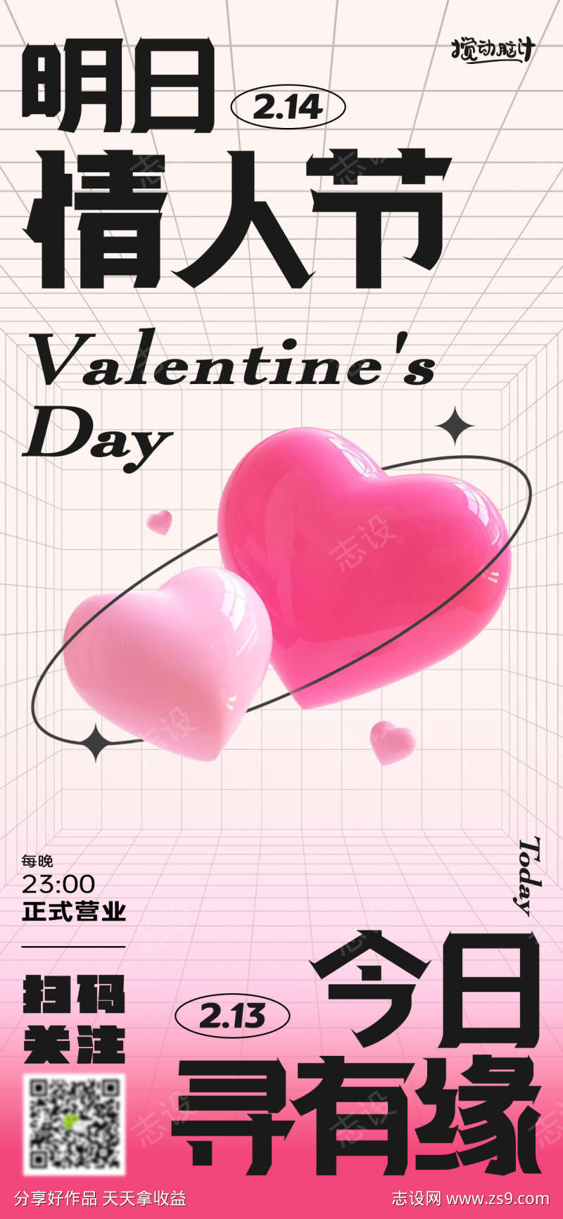 情人节活动海报