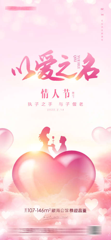 情人节房地产海报_源文件下载_PSD格式_1418X3071像素-甜蜜,温馨,浪漫-作品编号:2023021010343269-志设-zs9.com