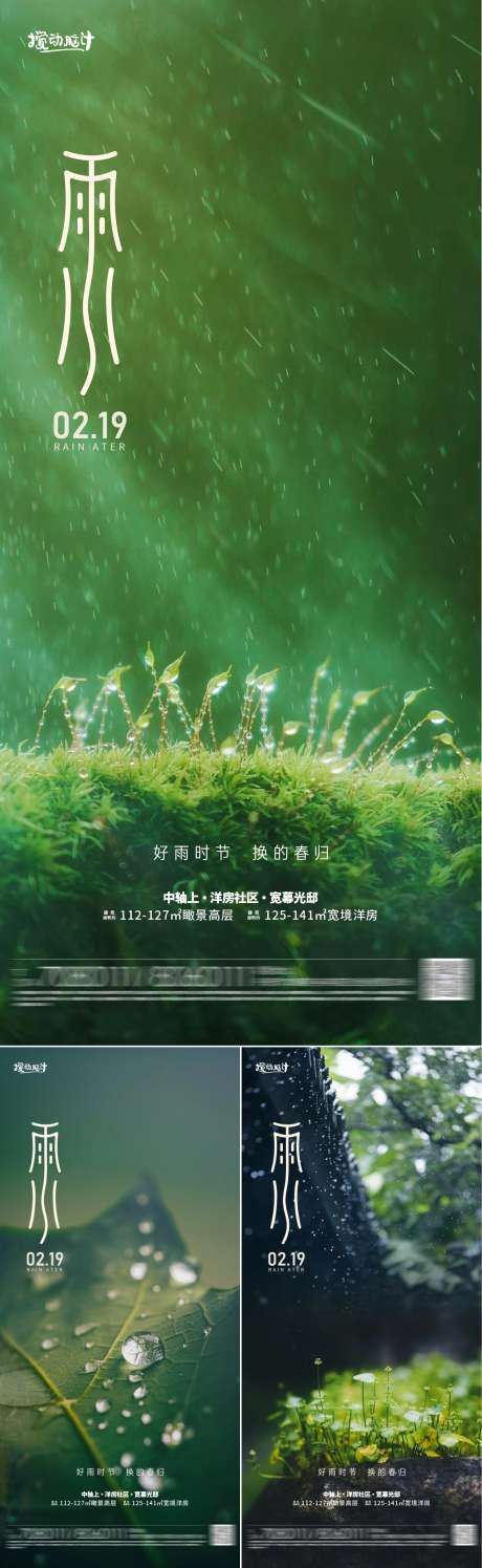 雨水谷雨传统节气海报_源文件下载_PSD格式_1169X3799像素-系列,简约,谷雨,二十四节气,房地产,海报,雨水-作品编号:2023021122354250-志设-zs9.com