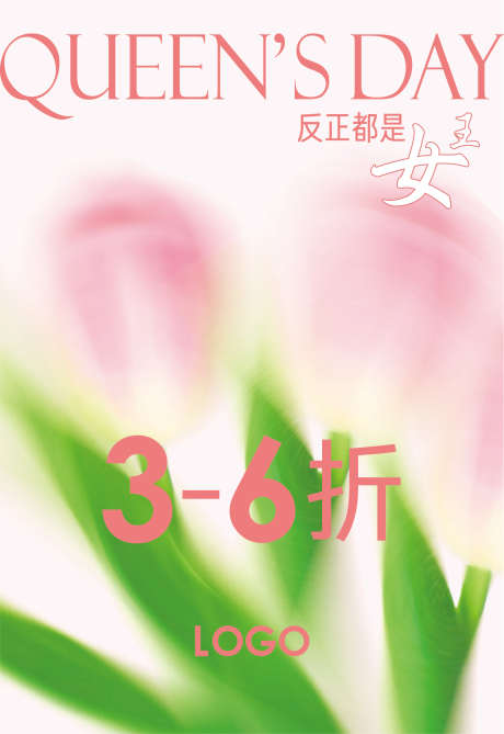 38妇女节_源文件下载_AI格式_1560X2269像素-粉色,花,物料,海报,38妇女节,38-作品编号:2023021510045533-志设-zs9.com