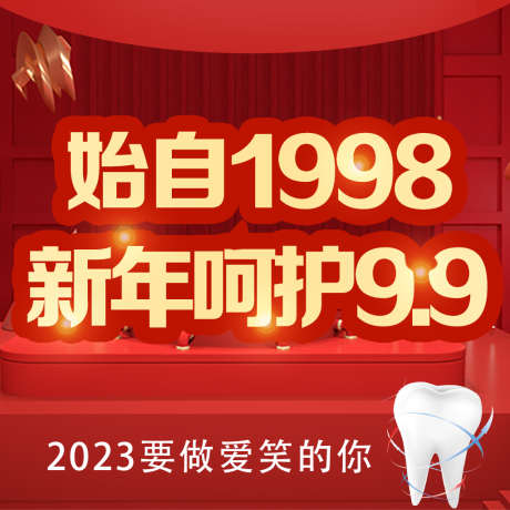 红色齿科牙齿新年呵护9.9_源文件下载_PSD格式_1024X1024像素-新年呵护,新年,特惠,齿科,牙齿,红色-作品编号:2023021610434984-设计素材-www.shejisc.cn