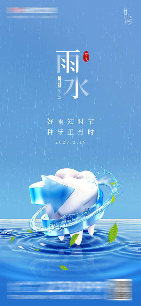 医美口腔雨水谷雨海报_源文件下载_PSD格式_1080X2340像素-水流造型,叶子,下雨,水波纹,洁牙,种植牙,齿科,牙齿,二十四节气,海报,谷雨,雨水,口腔,医美-作品编号:2023021816155270-志设-zs9.com