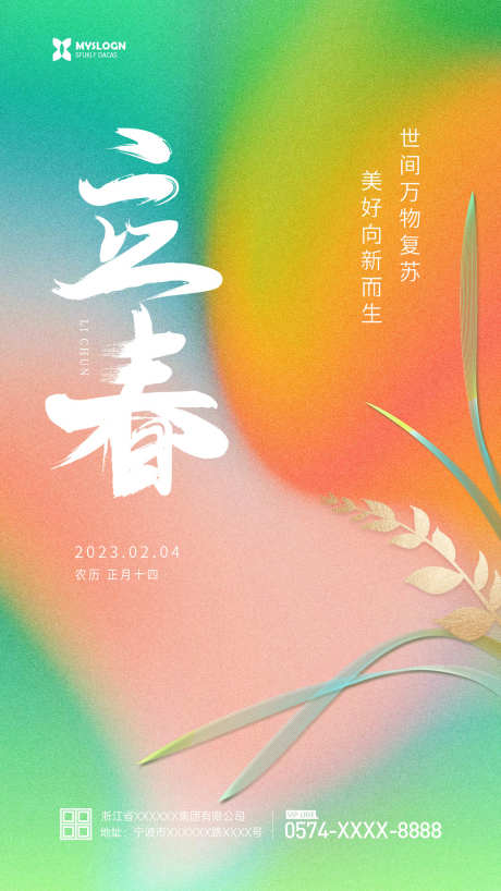 简约立春海报_源文件下载_PSD格式_1024X1820像素-二十四节气,传统节气,立春节气,万物萌新,立春海报,挂画,春分,渐变,立春-作品编号:2023021821062702-设计素材-www.shejisc.cn