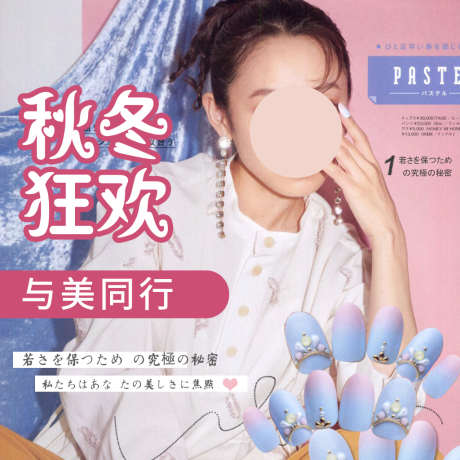 粉蓝色美甲美睫秋冬狂欢与美同行海报_源文件下载_PSD格式_1024X1024像素-美甲,美甲美睫,与美同行,秋冬狂欢,粉蓝色-作品编号:2023022010463621-设计素材-www.shejisc.cn