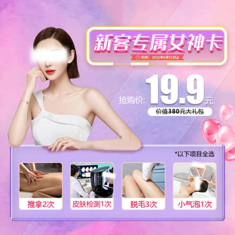 新客专属女神卡banner_源文件下载_PSD格式_750X750像素-项目,爆款,价格,气泡,人物,活动,套餐,卡,女神,专属,新客,医美,头图,banner,海报,电商-作品编号:2023022217465157-设计素材-www.shejisc.cn