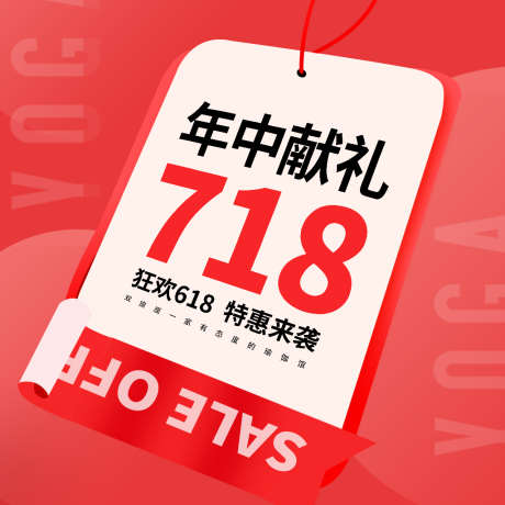 红色简约718年中献礼 特惠来袭_源文件下载_PSD格式_1024X1024像素-特惠,718,年中献礼,简约,红色-作品编号:2023022210553037-设计素材-www.shejisc.cn