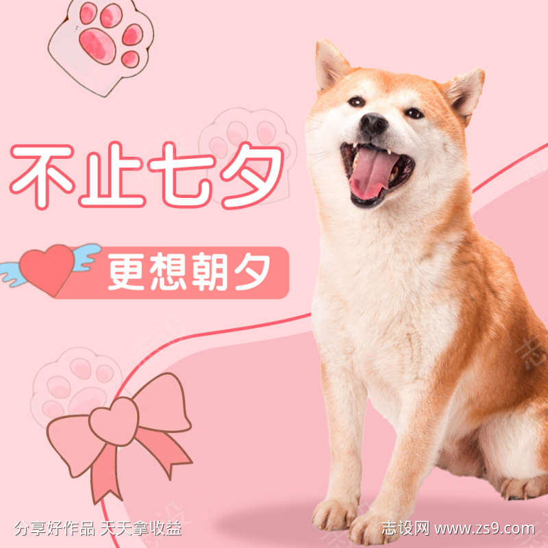 粉色简约宠物爱宠不止七夕海报