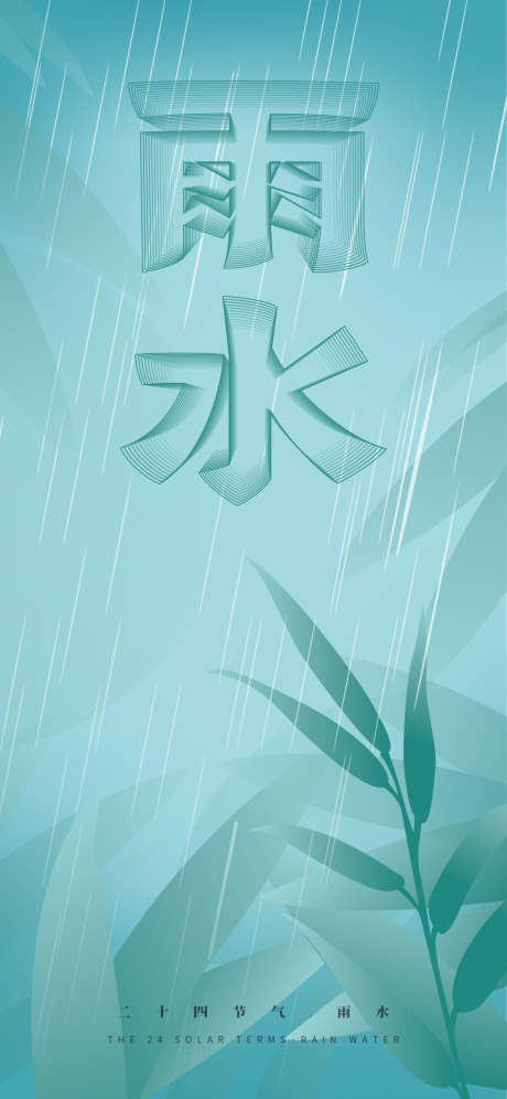 二十四节气雨水海报_源文件下载_PSD格式_1242X2688像素-弥散,渐变,雨季,建筑,水滴,质感,高级,留白,简约,国风,中国风,系列,传统节气,中式,插画,燕子,雨伞,柳树,下雨,春天,雨水,二十四节气,房地产,地产,海报-作品编号:2023022711276189-设计素材-www.shejisc.cn