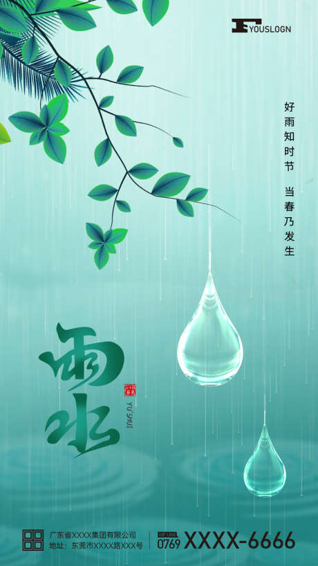 雨水节气海报_源文件下载_PSD格式_1024X1821像素-传统节气,24节气,下雨,雨水节气海报,雨水节气,节气海报,绿色雨水,雨水海报,雨水-作品编号:2023022821514833-设计素材-www.shejisc.cn